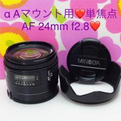 ミノルタAF 24mm f2.8 単焦点レンズα Aマウント用