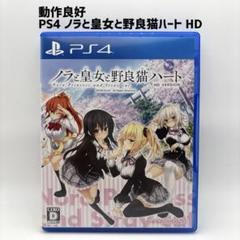 動作品 PS4 ノラと皇女と野良猫ハート HD ソフト単品のみ