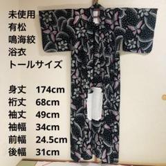 【未使用】高級浴衣　有松鳴海絞りの浴衣１8 未使用近い・美品】有松鳴海絞り フルセット 高級浴衣 大人浴衣