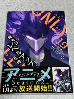 俺だけレベルアップな件 19巻セット 俺だけレベルアップな件 1～19巻セット 全巻セット 初版多数