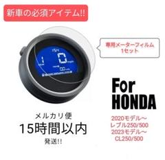 レブル250/500 CL250/500 メーター保護フィルムのサムネイル