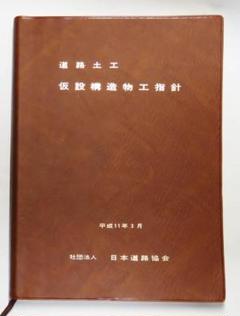 【7冊セット】道路土工 盛土工指針 要綱 カルバート工指針等　日本道路協会 道路土工 排水工指針（昭和62年度版）社団法人 日本道路協会