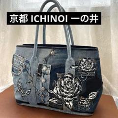 京都 ICHINOI 一の井 リメイク デニム トートバッグ - メルカリ