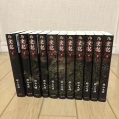 【超美品】史記　横山光輝　全巻セット 2025年最新】史記 横山光輝 全巻の人気アイテム - メルカリ
