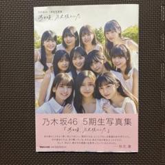 2025年最新】乃木坂46 写真集 5期生の人気アイテム - メルカリ