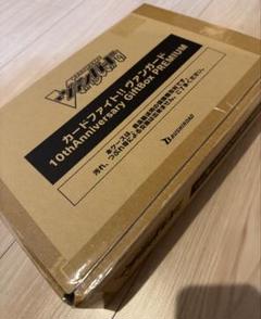 ヴァンガード 10thAnniversary GiftBox PREMIUM