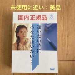 逢いたい時にあなたはいない… DVD-BOX〈6枚組〉 逢いたい時にあなたはいない DVD-BOX 6枚組