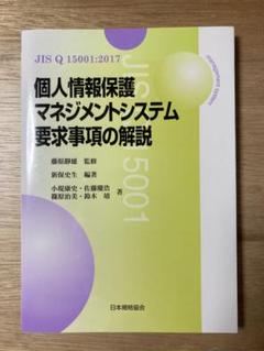 JIS Q 15001:2017 個人情報保護マネジメントシステム要求事項の解説