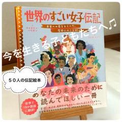 【美品】絵本 伝記 子ども向け かわいいイラスト 小学生　中学生　おんなのこ