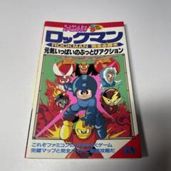 レア ファミコン 必勝本 ロックマン 完全必勝本 初版 - メルカリ