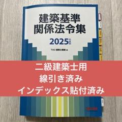 2025年最新】二級建築士 法令集 tacの人気アイテム - メルカリ
