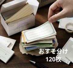 883コラージュ素材紙モノ お裾分け120枚セット メモ帳 便箋 日記