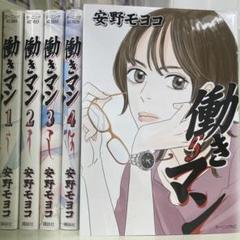 【漫画喫茶落ち】全巻 働きマン 全5巻セット 安野モヨコ