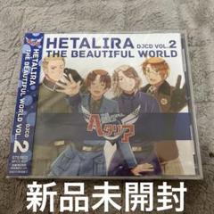 ヘタリラ The Beautiful World Vol.1,2 41ZB-DVsbZL._SY200_QL15_.jpg