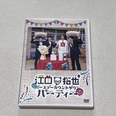 江口拓也バースデーカウントダウンパーティー 禁尻 DVD