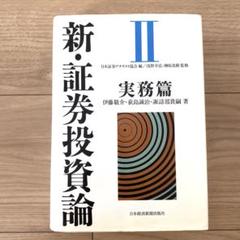 2025年最新】新証券投資論の人気アイテム - メルカリ