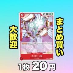 イッシー20: OP08-003 20円（残5のサムネイル