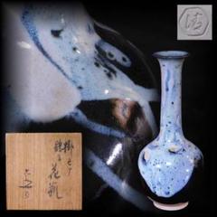 世界的に有名な 掛わけ 六兵衛 清水 五代 茶道具 鶴首 花 花瓶（共箱）／一輪挿 工芸品