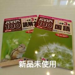 ハイレベ100小学3年国語 ＋小学3年読解力2冊セット♥️