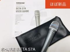 【ほぼ新品】SHURE ダイナミックマイク BETA 57A 国内正規品