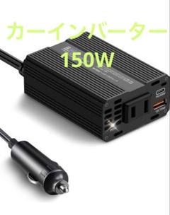 【平日のみ公開】カーインバーター 修正正弦波 150W AC USB PD出力