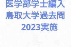 鳥取大学医学部　学士編入試験　7年分 鳥取大学 基礎科学 英語（2024年度） | GHS会STORES店