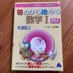 スバラシク面白いと評判の初めから始める数学1