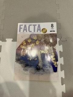 FACTA 2023年8月号