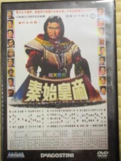 Amazon.co.jp: 秦・始皇帝 [DVD] : 勝新太郎, 市川雷蔵, 中村