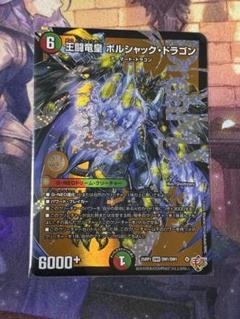 【即発送】ドリームドラゴンデッキ　調整カード付き ボルシャックドリームドラゴン」の激安通販 | magi