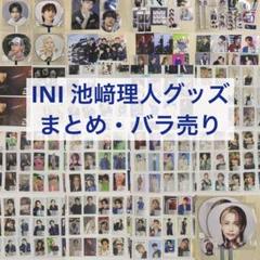 INI 池﨑理人　XQUARE ラントレ　コンプセット 2025年最新】池﨑理人の人気アイテム - メルカリ
