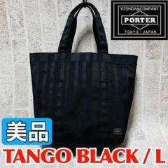 PORTER TANGO トートバッグ 70周年アニバーサリー ブラック ポータータンゴブラック70周年記念モデル