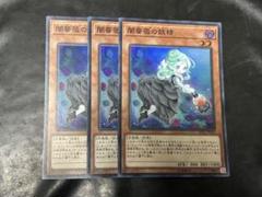 遊戯王　闇薔薇の妖精　他　天盃龍　ローズカード　セット売り 遊戯王 闇薔薇の妖精 他 天盃龍 ローズカード セット売り