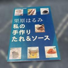 私の手作りたれ&ソースのサムネイル
