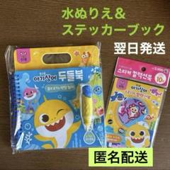 ベイビーシャーク　水ぬりえ＆ステッカー　知育玩具　【翌日発送 】新品未開封