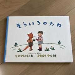 こどものとも　そらいろのたね　なかがわりえこ　おおむらゆりこ　福音館 41zfRJyVDcL.jpg_BO30,255,255,