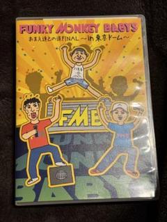 2025年最新】funky monkey babys dvdの人気アイテム - メルカリ