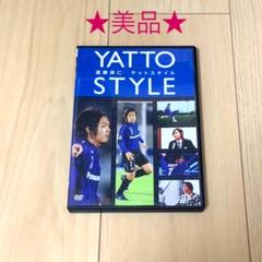 ガンバ大阪　遠藤保仁　DVD Amazon.co.jp: 遠藤保仁 ヤットスタイル [DVD] : 遠藤保仁, 遠藤