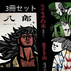 こどものとも・かかぐのとも74冊まとめ売り　花さき山　モチモチの木 こどものとも・かかぐのとも74冊まとめ売り 花さき山 モチ