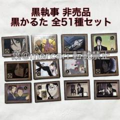2025年最新】黒執事 特典の人気アイテム - メルカリ