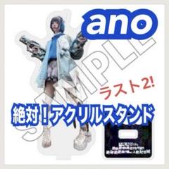 2025年最新】あのちゃん アクリルスタンド anoの人気アイテム