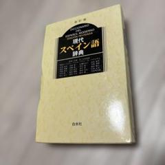現代スペイン語辞典 - メルカリ