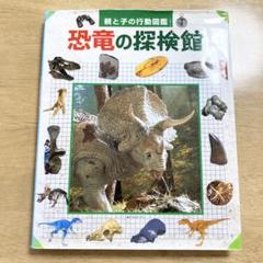 恐竜の探検館 : 親と子の行動図鑑のサムネイル
