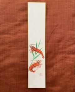 二科展作家 酒井康弘 うるし絵短冊「えび」証明書付き 二科展作家 酒井康弘 うるし絵短冊「えび」証明書付き - メルカリ