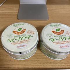 wakodo ベビーパウダー 2個セット