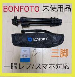 BONFOTO B73A 三脚 アルミ製 専用ショルダーケース付、未使用品★ 2025年最新】Bonfotoの人気アイテム - メルカリ