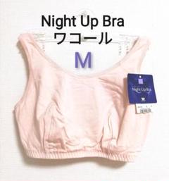 ★M★Wacoal ワコール Night Up Bra ナイトアップブラ ピンク