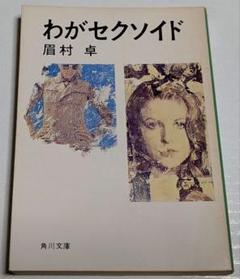 EXPO87 眉村卓　昭和53年発行　角川文庫 EXPO'87 眉村卓著 角川文庫 - しろくま日記