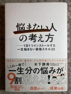 「悩まない人」の考え方 : 1日1つインストールする一生悩まない最強スキル30