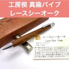 【新品未使用】工房楔　レースシーオーク　シャーペン 新品未使用】工房楔 レースシーオーク シャーペン